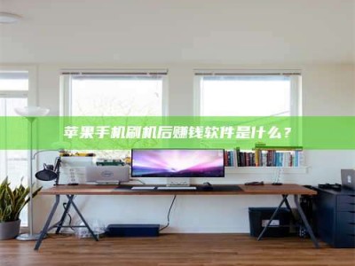 永州苹果手机刷机后赚钱软件是什么？