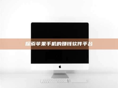 永州探索苹果手机的赚钱软件平台