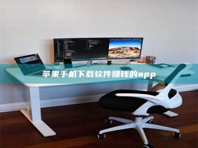 永州苹果手机下载软件赚钱的app