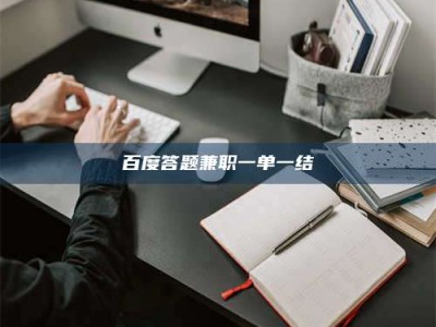 永州百度答题兼职一单一结