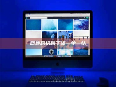 永州网兼职招聘工资一单一结