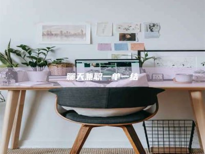 永州聊天兼职一单一结