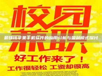 永州最赚钱苹果手机软件的应用分析与盈利模式探讨