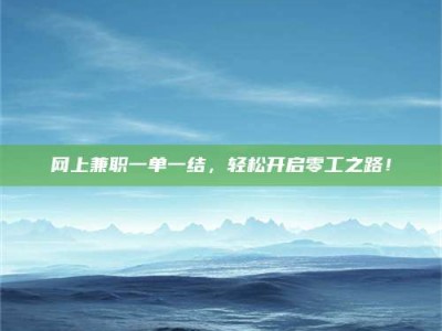 永州网上兼职一单一结，轻松开启零工之路！