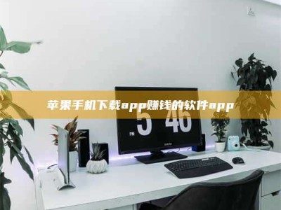 永州苹果手机下载app赚钱的软件app