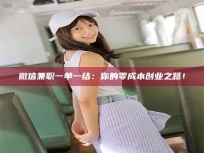 永州微信兼职一单一结：你的零成本创业之路！