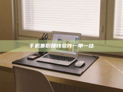 永州手机兼职赚钱软件一单一结