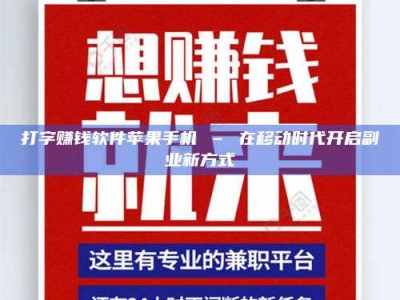 永州打字赚钱软件苹果手机 – 在移动时代开启副业新方式