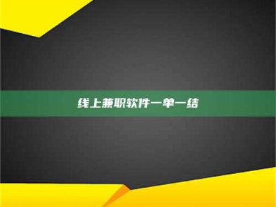 永州线上兼职软件一单一结