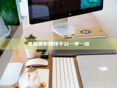 永州电脑兼职赚钱平台一单一结