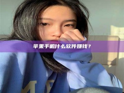 永州苹果手机什么软件赚钱？