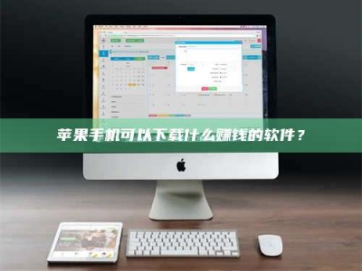 永州苹果手机可以下载什么赚钱的软件？