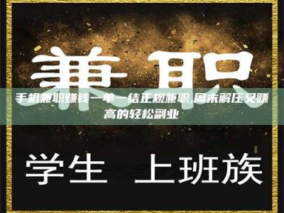 永州手机兼职赚钱一单一结正规兼职,周末解压又赚高的轻松副业