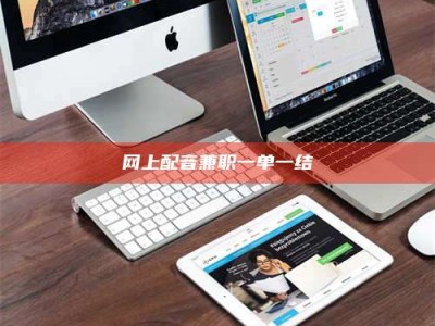 永州网上配音兼职一单一结