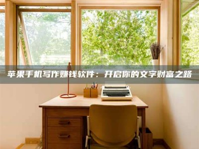 永州2024年全国金投美亚招募中心详解，避免踩坑指南！