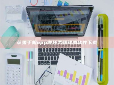 永州苹果手机app做任务赚钱的软件下载