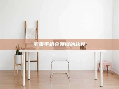 永州苹果手机会赚钱的软件