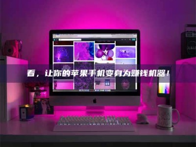 永州看，让你的苹果手机变身为赚钱机器！