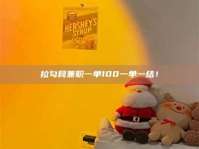 永州拉勾网兼职一单100一单一结！