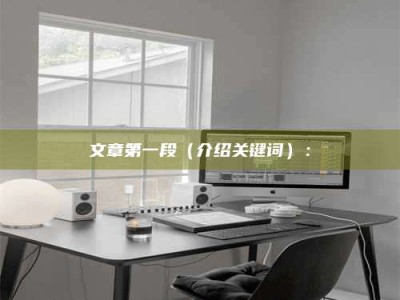 永州文章第一段（介绍关键词）：